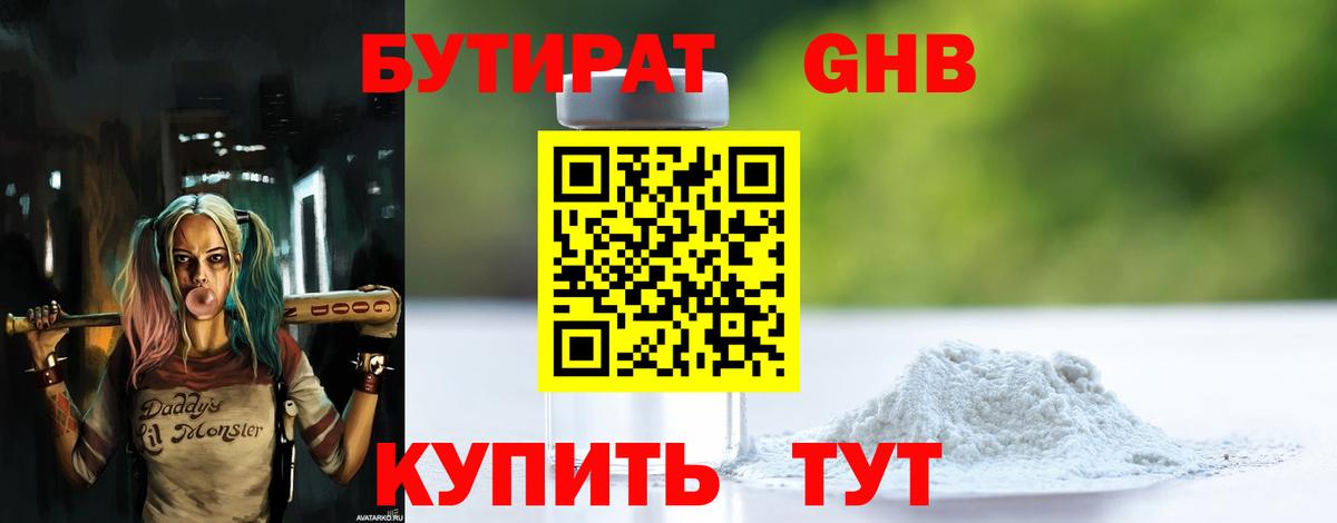 Бутират Butirat Канск